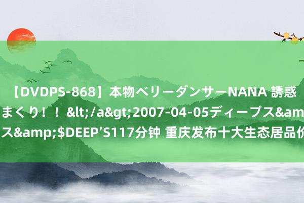 【DVDPS-868】本物ベリーダンサーNANA 誘惑の腰使いで潮吹きまくり！！</a>2007-04-05ディープス&$DEEP’S117分钟 重庆发布十大生态居品价值终了典型案