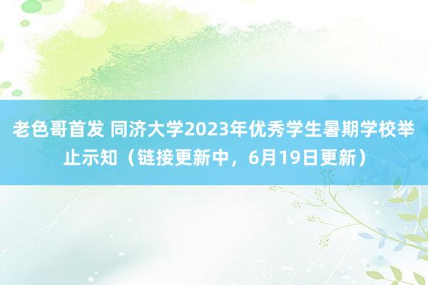 老色哥首发 同济大学2023年优秀学生暑期学校举止示知（链接更新中，6月19日更新）