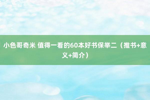 小色哥奇米 值得一看的60本好书保举二（推书+意义+简介）