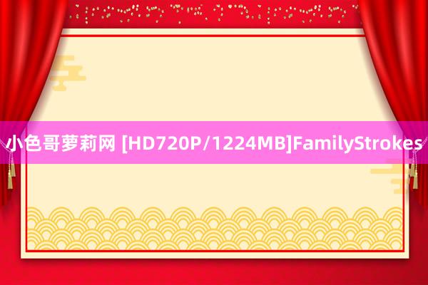 小色哥萝莉网 [HD720P/1224MB]FamilyStrokes