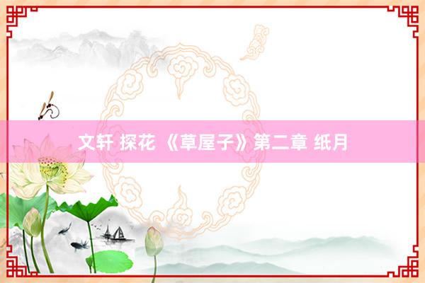 文轩 探花 《草屋子》第二章 纸月