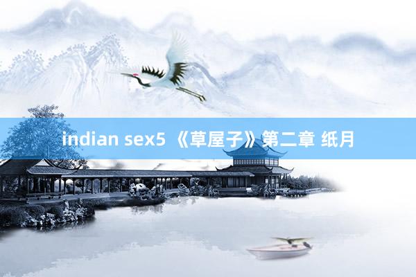 indian sex5 《草屋子》第二章 纸月